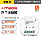 家護保｜APP遠端開關燈&自發電遙控(台灣規格) 手機兩用通斷器 TUYA智能生活 AI智慧宅IoT遙控電燈開關