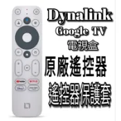 Dynalink電視盒2代 DL-GT36 原廠遙控器 遙控器保護套 dynalink遙控器 藍牙遙控器藍芽搖控器