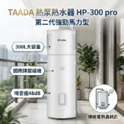 TAADA 第二代強勁動力 熱泵熱水器 HP-300 pro 熱水器 電熱水器 300公升 混合動力