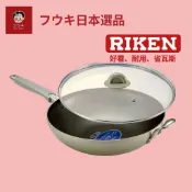 理研 RIKEN 日本鍋具 不沾鍋煎炒鍋 含安全玻璃蓋 (30cm) 掌廚 母親節禮物 長輩送禮 百貨專櫃現貨