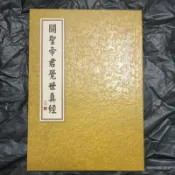 關聖帝君覺世真經/平裝50開,有注音/經17