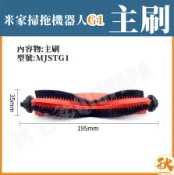 秋老爹QIUPAPA 台灣現貨 小米掃拖機器人G1 主刷 米家石頭掃地機 掃地機器人 副廠 配件 耗材 MJSTG1