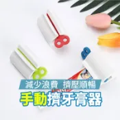 擠牙膏器 懶人牙膏器 手動擠牙膏器 旋轉牙膏器 軟管擠壓器 牙膏器