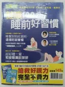 【月界2S2】未拆封～生活i健康－健康100分的睡前好習慣+1.0好視力自己來．附書腰（絕版）_今周刊〖保健養生〗DHI