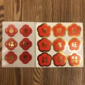 超便宜小舖 過新年 燙金 禮品貼紙 春節 祝福小花祝福吉祥話 春 吉 福 財 招財進寶 日日見財 大吉大利 順 萬事如意