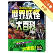 世界妖怪大百科[二手書_良好]11318927825 TAAZE讀冊生活網路書店