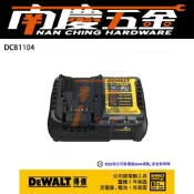 (店+)【DEWALT 得偉】南慶五金 公司貨  DCB1104 德偉 得偉 DEWALT 充電器 (4A) 10.8V-20V DCB115