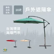 10尺戶外遮陽傘 攤販傘 擺攤傘 手搖傘 市集傘 太陽傘 休閒傘 吊臂傘 懸臂傘 香蕉傘 雪之屋
