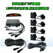 工地專用12V24V寬電壓 貨車 卡車 工程車倒車雷達4眼 月牙蜂鳴LED格數顯示器 大型雷達防沙塵 L板固定雷達眼