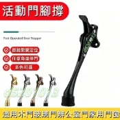💥免運💥 門定位器 腳踩門頂 隨意停腳踏門頂 橡膠 活動止擺器 門擋 門檔 門檔固定器 造型門擋 門碰 門阻 馬蹄