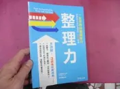 E70《整理力：一生受用的關鍵能力，簡單無負擔的整理術，3週學會》｜佐藤亮介 ◎著｜晨星出版｜時間管理・工作效率・二手書
