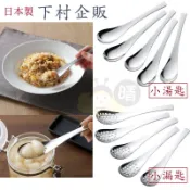 現貨 下村企販 小湯匙 小漏匙 日本製 瀝水湯匙 玉米匙 甜點匙 醬菜匙 湯匙 304不鏽鋼 18-8 【晴媽好物推薦】