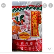 澎湖名產，西嶼玉春花生酥