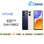 vivo Y21 6G/128G 5G手機【內附保護套】✨領券享蝦幣回饋