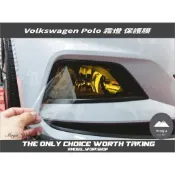 [膜谷包膜工作室] Volkswagen Polo 霧燈 保護膜 犀牛皮 燻黑 抗UV 防小石頭 改裝