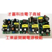【才嘉科技】電源模組AC/DC工業變壓器裸板AC110-220V轉DC5V/9V/12V/24V開關電源(附發票)