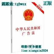 【吉華圖書】全網最低價 正版 - 中華人民共和國廣告法（2021年新修訂） 對《中華人民共和國廣告法》的相關條款進行修改 