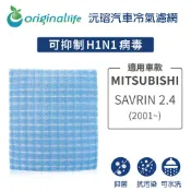 Original Life 綠能環控 適用MITSUBISHI: SAVRIN 2.4 (2001年~)【沅瑢】長效可水洗汽車冷氣濾網 環保簡單不掉絮抑菌防黴抗過敏