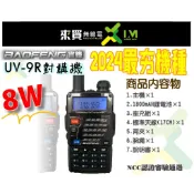 好禮任選ⓁⓂ台中來買無線電 寶鋒UV-9R PLUS 8W高瓦數 雙頻雙顯對講機 | 5R 8B 8W 限量大容量電池