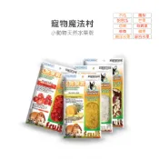 Pet Village PV 魔法村 小動物天然水果乾 鼠兔零食 水果乾 倉鼠 兔子 天竺鼠 蜜袋鼯 黃金鼠