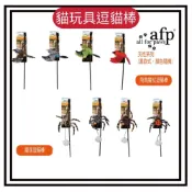 (店+)~Petroyal~ AFP 天性系列 魔蛛逗貓棒 飛鳥魔杖逗貓棒 逗貓玩具 貓咪玩具 貓草玩具 逗貓棒