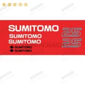 適用住友 SUMITOMO 堆高機全車貼紙 車身字貼 機身標誌貼 1.5噸2.5噸多款可選