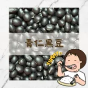 Yummy!! 青仁黑豆｜黑豆水 黑豆茶｜進口黑豆｜五穀雜糧