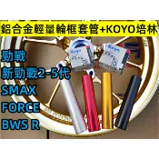 勁戰車系 前輪框輕量套管組 山葉勁戰1-5代 FORCE/SMAX .鋁合金6061輪框套管+日制KOYO培林