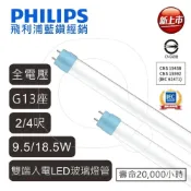 (店+)【Philips 飛利浦】LED T8 燈管 18.5w 9.5w 台規雙邊入電 玻璃燈管 2尺 4尺 高雄永興照明
