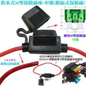 【防水式M型 保險絲座 中號(附 插式保險絲 )】插片保險絲盒汽車點煙器USB車充機車 LED燈條 電壓表 燈炮 點煙座