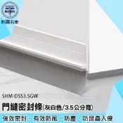 《利器五金》門縫隔音條 防鼠門擋 防風條 SHM-DSS3.5GW 房門隔音條 附背膠 防蟲門擋 門縫密封條 房門密封條