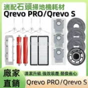 【全球優品匯】掃地機耗材石頭Qrevo PRO/Qrevo S 主刷邊刷濾網拖布塵袋主刷蓋板拖布支架集塵盒清潔液