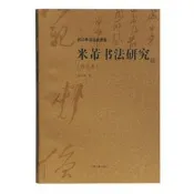 【書法 篆刻】米芾書法研究(修訂本)(沃興華書法論著集)
