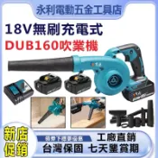 日本製 牧田款 吹風機 牧田DUB186 牧田鼓風機 吹吸兩用 牧田款18v通用 吹葉機 吹塵 吸塵器 吹灰除塵 吹水機