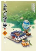 聚財百寶屋（1）[二手書_全新]3428 TAAZE讀冊生活