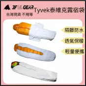 【裝備租客】現貨 三峰出 防水防潮透氣露宿袋 輕量化露營袋 睡袋隔髒袋 Tyvek 泰維克 睡袋套 杜邦 防髒 高山縱走