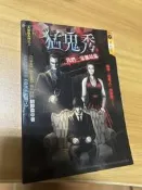 白鷺鷥書院(二手書) 猛鬼秀：我們一家都是鬼 胡靜森著 明日工作室出版  2010年2月初版 CS