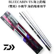 星期二釣具 DAIWA 海上釣堀BLUECABIN-TS (雙尾)  海釣場  並繼竿  小斑竿  釣魚竿