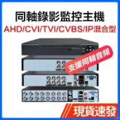 ♞,4路 8路 16路 同軸音頻 監控錄影主機 監控眼 XMEYE雄邁DVR 200萬/500萬高清AHD類比錄像機