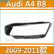 奧迪 A4 Audi 09-11款 B8 大燈 頭燈 大燈罩 燈殼 大燈外殼 替換式燈殼 前照燈蓋 大燈蓋 頭燈蓋