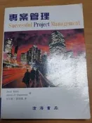 二手書-專案管理 2001年一版 宋文娟 學富文化 9812406808