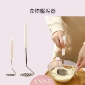  ANNE丨生活用品｜廚房周邊 壓泥器【WI1362】不銹鋼壓泥器 馬鈴薯壓泥 副食品 搗泥器 搗碎  食物壓碎器