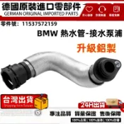 適用BMW E90 E91 E92 E85 E87 E88 E60 E81 水管 熱水管 接水泵浦11537572159