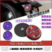 適用於PGO J-BuBu115 J-BuBu125 改裝ABS反光牌 鐳射反光片 夜間警示牌 夜光牌 夜光反射器