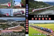台灣鐵道漫遊-紅面番鴨物語藍光片(台鐵普悠瑪號)