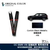 原色 BMW 416 碳纖維黑 carbon black 專用補漆筆 X3 X5 M Sport i5 點漆筆 汽車補漆