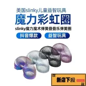 ❤臺灣出貨❤金屬彩虹圈彈簧玩具專業級魔力魔術下樓梯彈簧圈疊疊樂疊疊圈