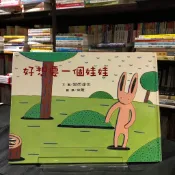 華欣台大店《好想要一個娃娃》三之三文化│宮西達也│兒童│9789867295125