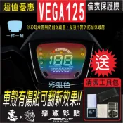 【惡鯊】VEGA125  星潮125 儀表 犀牛皮 自體修復膜 保護貼膜 抗刮UV霧化 翻新 七彩 電鍍幻彩 改色