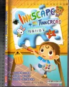 佰俐O 2020年4月初版《Inkscape + Tinkercad 繪圖超簡單》小石頭9789869630719 